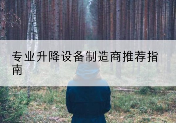 姑苏电动剪叉升降平台厂家-专业升降设备制造商推荐指南
