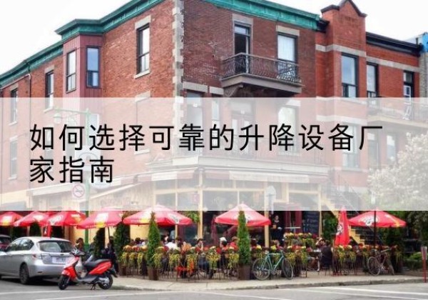 姑苏电动升降机厂家-如何选择可靠的升降设备厂家指南